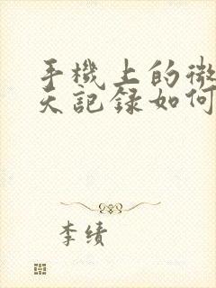 手机上的微信聊天记录如何导出