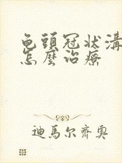 龟头冠状沟颗粒怎么治疗