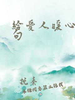 给爱人暖心话短句