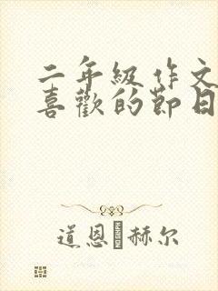 二年级作文我最喜欢的节日春节