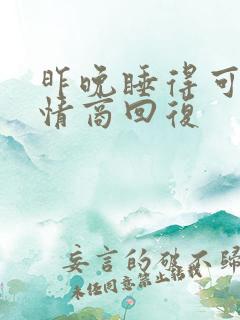 昨晚睡得可好高情商回复