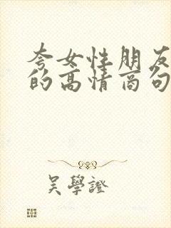 夸女性朋友漂亮的高情商句子