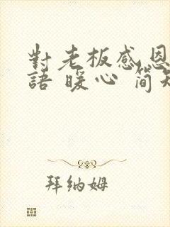 对老板感恩的话语 暖心 简短