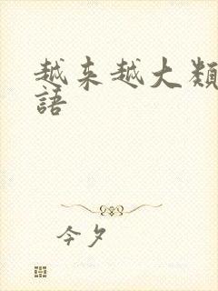 越来越大类似词语