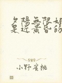 夕阳无限好,只是近黄昏的人生感悟