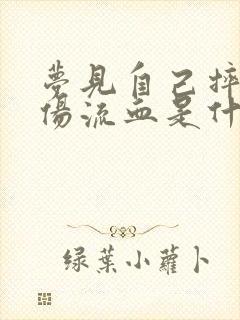 梦见自己摔跤受伤流血是什么预兆