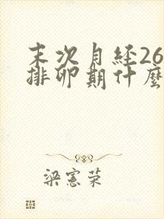 末次月经26号排卵期什么时候