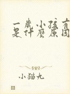 一岁小孩有口气是什么原因引起的