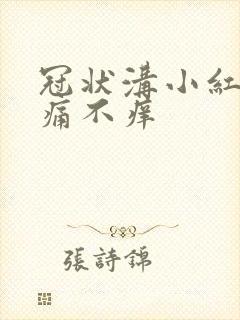 冠状沟小红斑不痛不痒