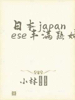 日本japanese丰满熟妇