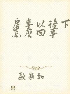 房事以后下体疼怎么回事