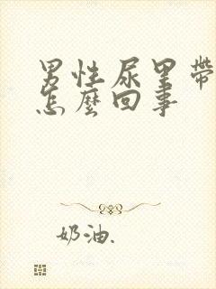 男性尿里带血是怎么回事