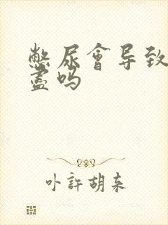 憋尿会导致尿不尽吗