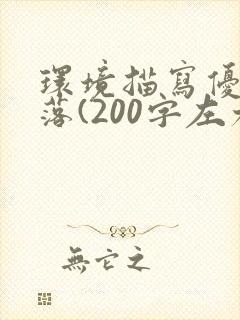 环境描写优美段落(200字左右)