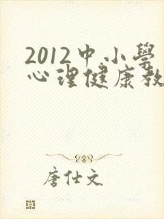 2012中小学心理健康教育指导纲要