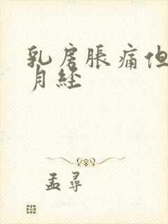 乳房胀痛但不来月经