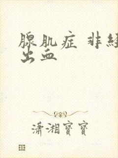 腺肌症 非经期出血