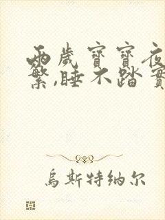 两岁宝宝夜醒频繁,睡不踏实哭闹