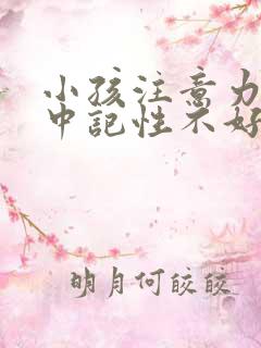 小孩注意力不集中记性不好