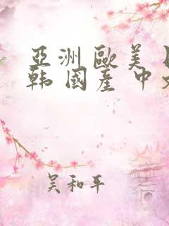 亚洲 欧美 日韩 国产 中文 丝袜 制服