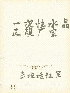 一次性水晶餐具正规厂家