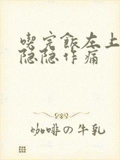 吃完饭左上腹部隐隐作痛