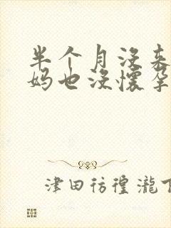 半个月没来大姨妈也没怀孕怎么回事