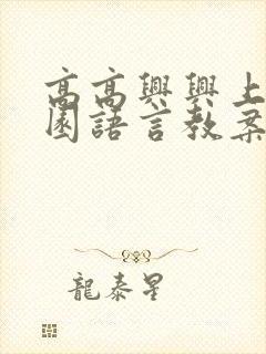 高高兴兴上幼儿园语言教案小班