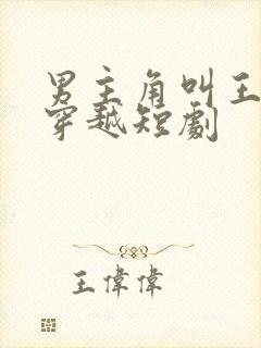 男主角叫王渊的穿越短剧
