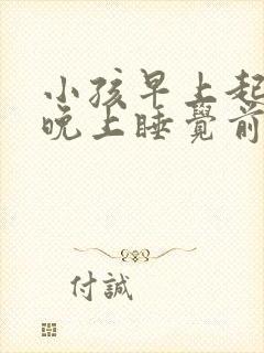 小孩早上起床和晚上睡觉前咳嗽是什么原因