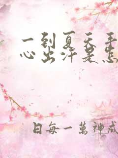 一到夏天手心脚心出汗是怎么回事