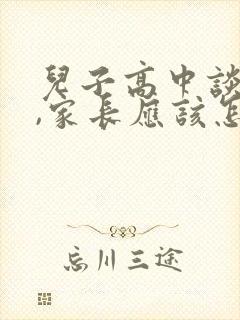 儿子高中谈恋爱,家长应该怎么办