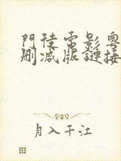 门徒电影粤语未删减版链接