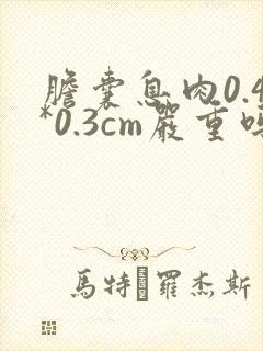 胆囊息肉0.4*0.3cm严重吗