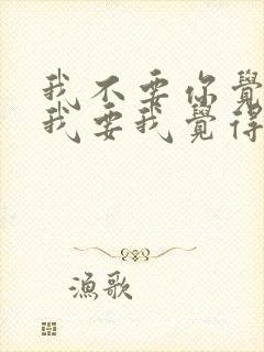 我不要你觉得,我要我觉得是谁说的