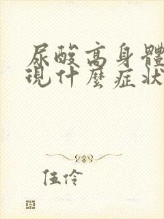 尿酸高身体会出现什么症状