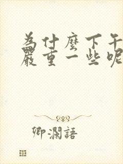 为什么下午孕反严重一些呢