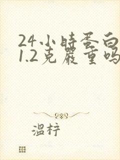 24小时蛋白尿1.2克严重吗