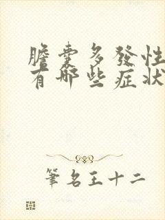 胆囊多发性结石有哪些症状