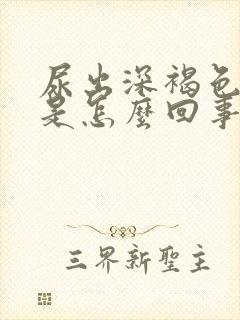 尿出深褐色的尿是怎么回事