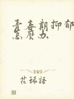 青春期抑郁厌学怎么办