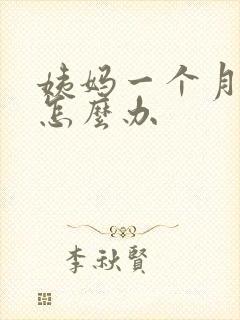 姨妈一个月不来怎么办