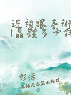 近视眼手术icl晶体多少钱