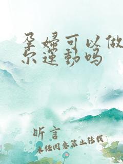 孕妇可以做凯格尔运动吗