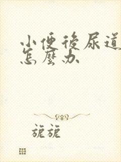 小便后尿道刺痛怎么办