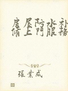 房屋防水补漏维修上门服务