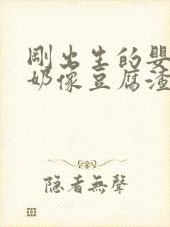 刚出生的婴儿吐奶像豆腐渣