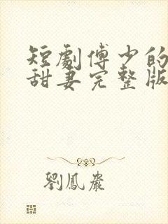 短剧傅少的闪婚甜妻完整版