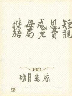 携母成凤短剧大结局免费观看