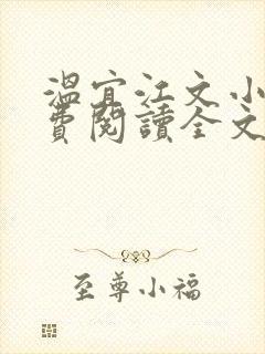 温宜江文小说免费阅读全文无弹窗